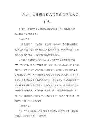 库房、仓储物质防火安全管理制度及责任人