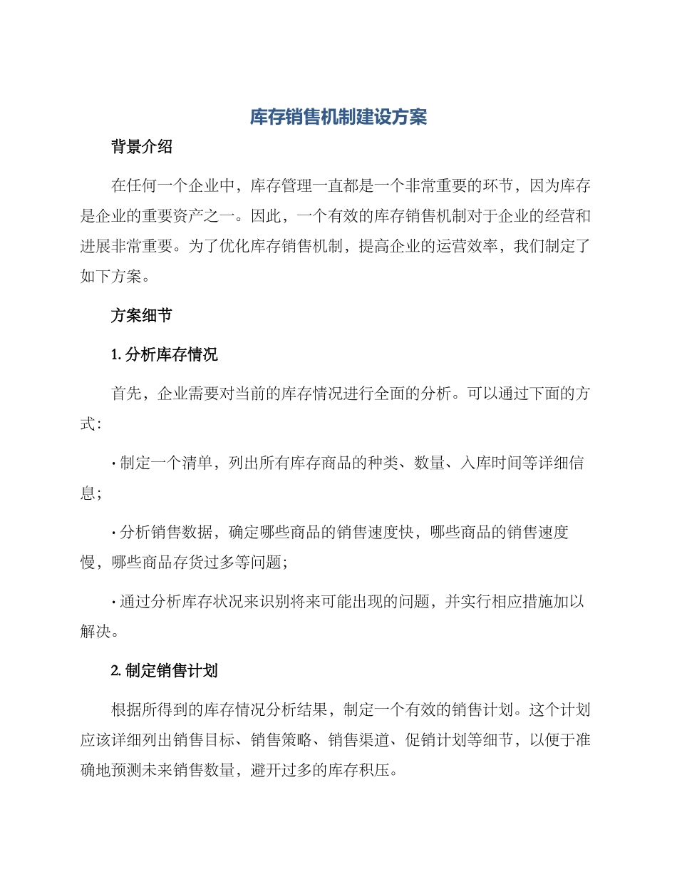 库存销售机制建设方案_第1页