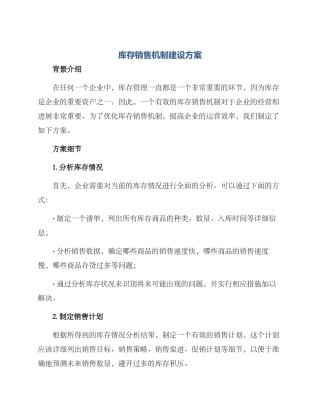 库存销售机制建设方案