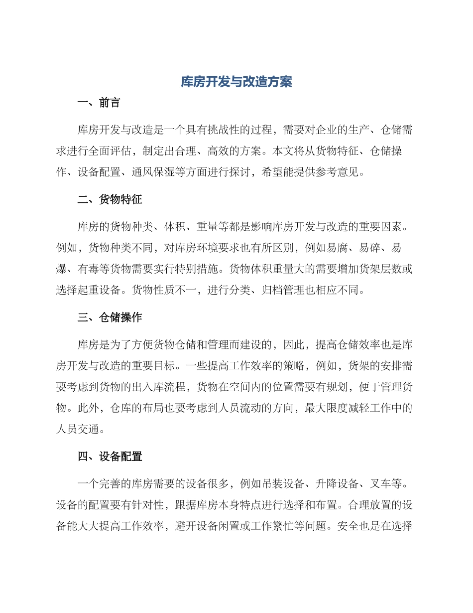 库房开发与改造方案_第1页