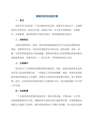 库房开发与改造方案