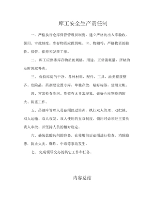 库工安全生产责任制