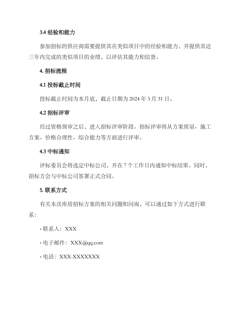 库房招标方案_第2页