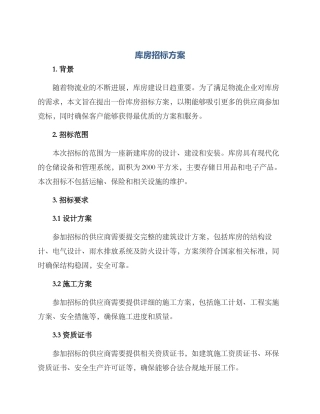 库房招标方案