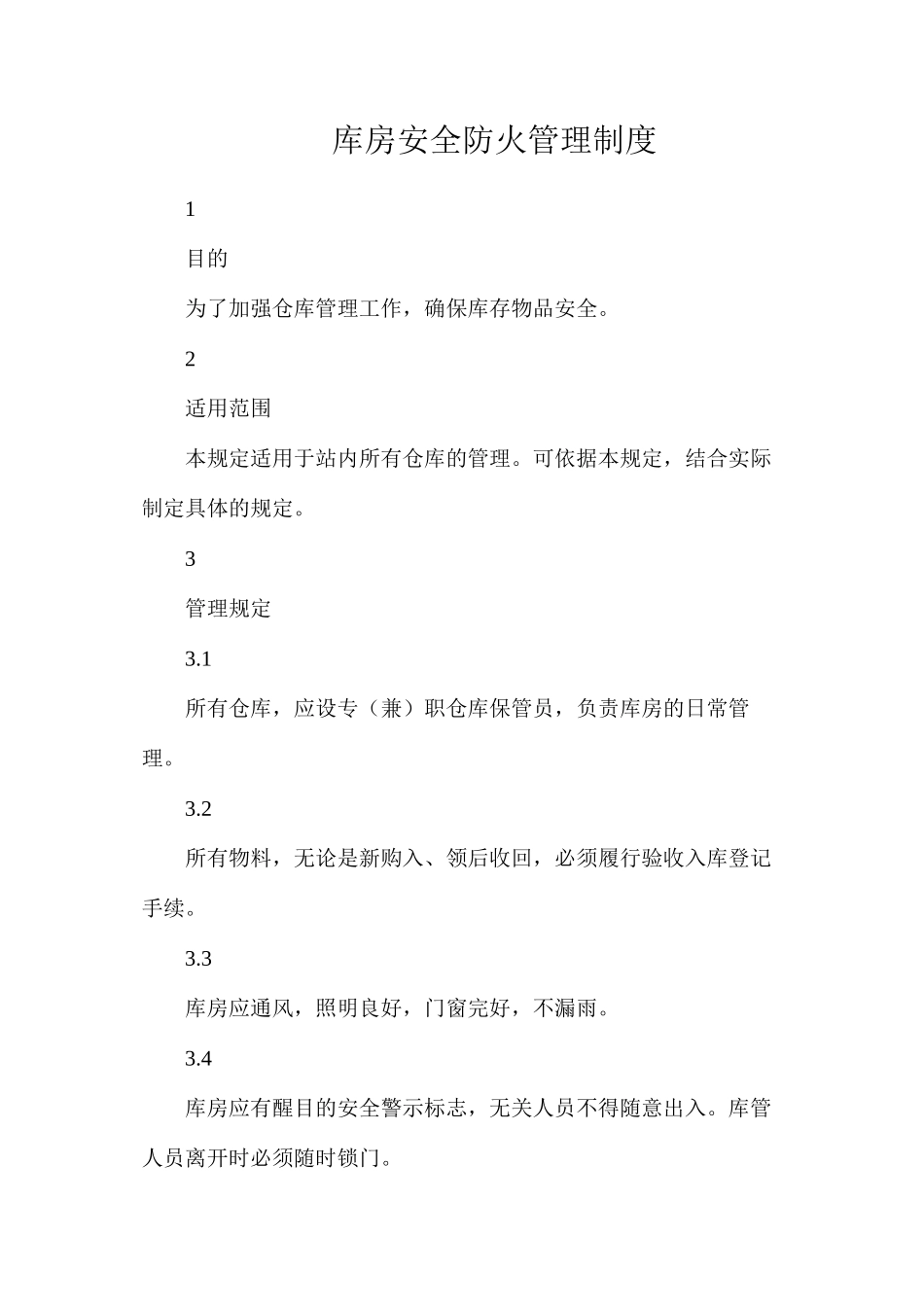 库房安全防火管理制度_第1页