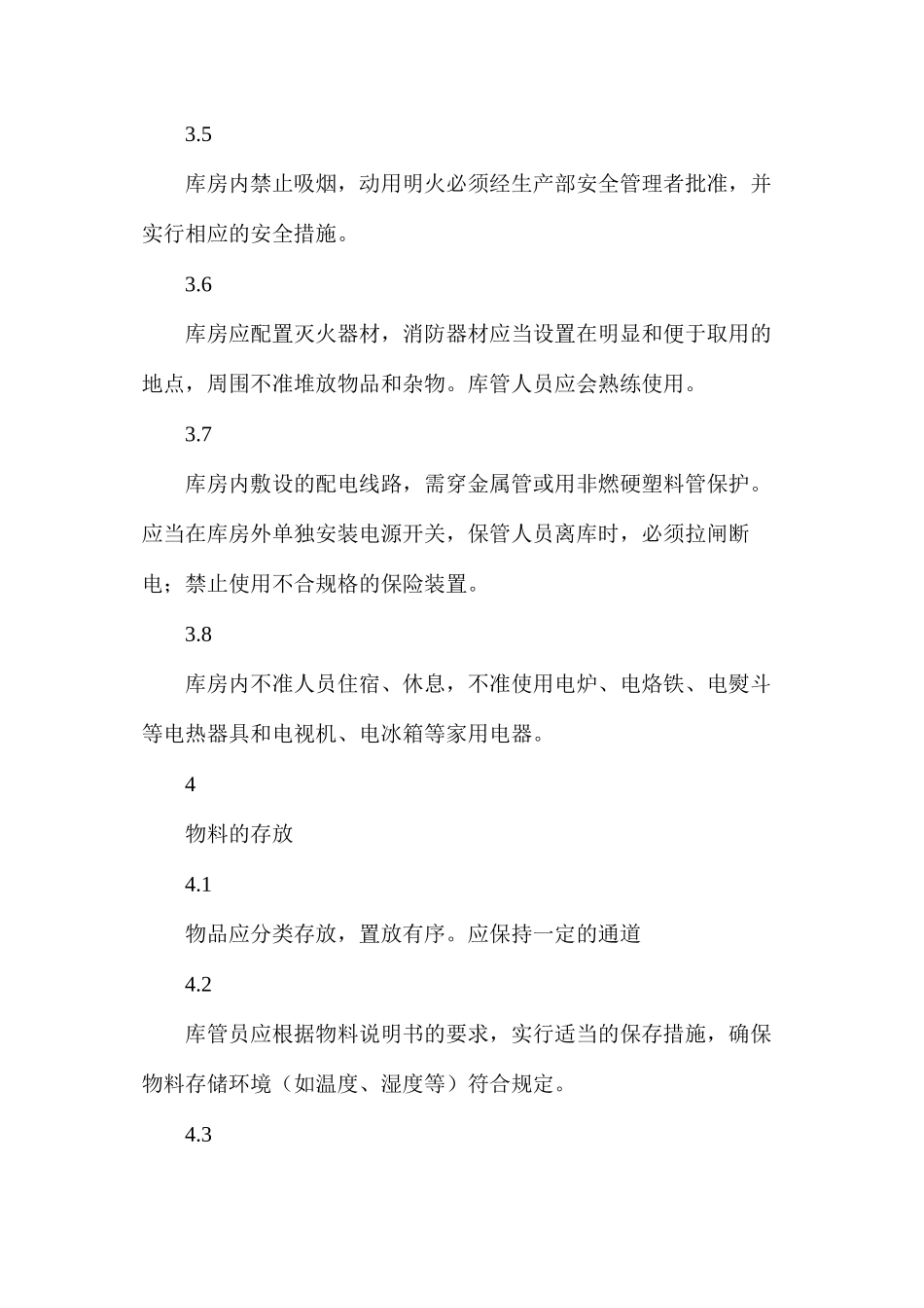 库房安全防火管理制度_第2页