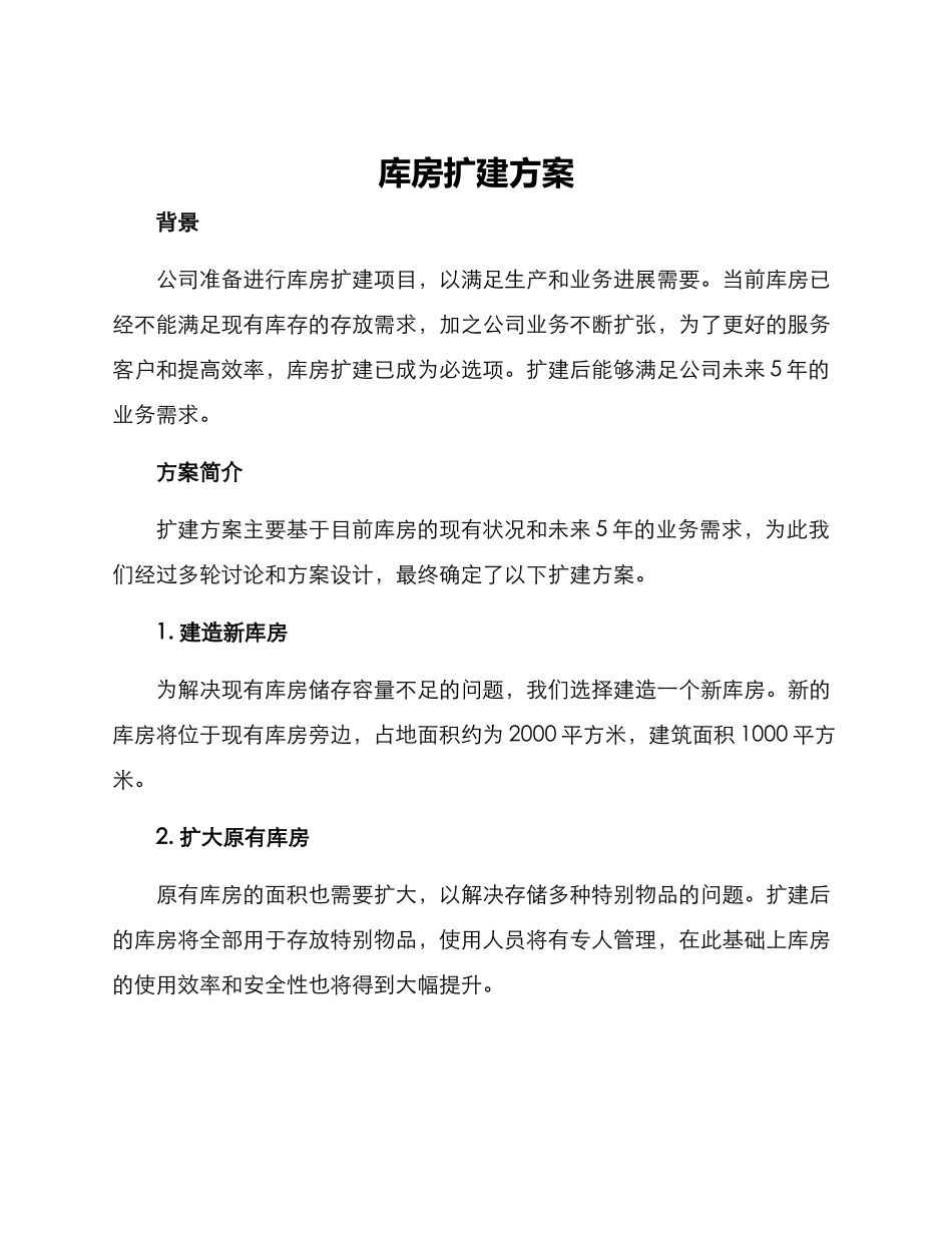 库房扩建方案_第1页
