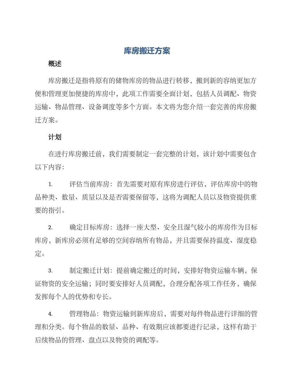 库房搬迁方案_第1页