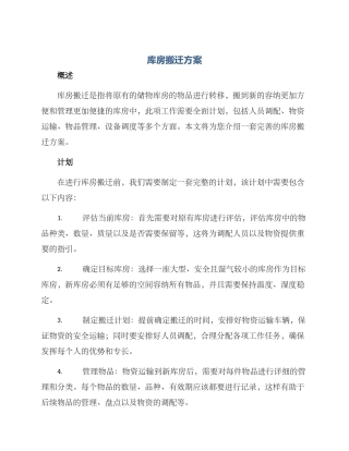 库房搬迁方案