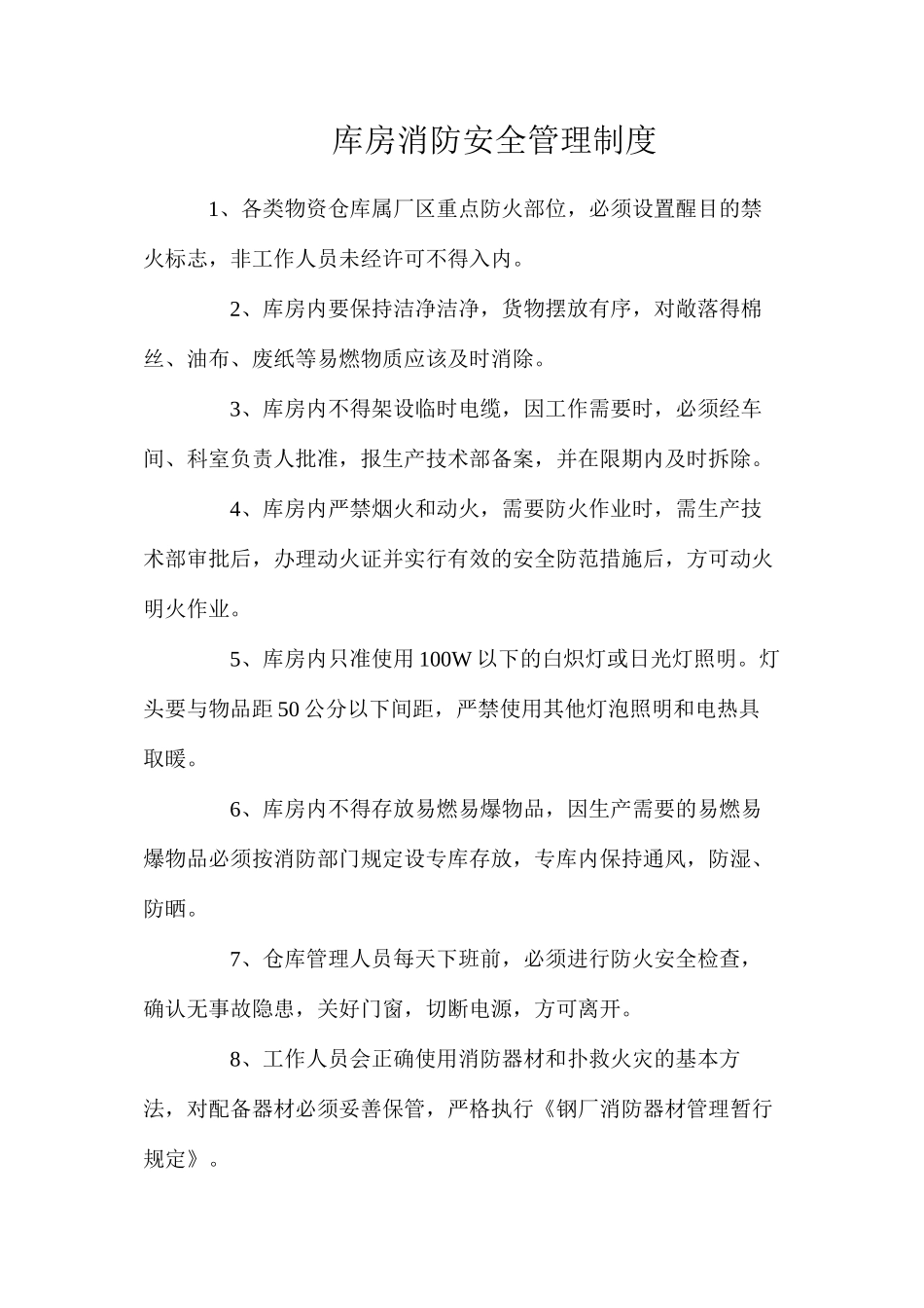 库房消防安全管理制度_第1页