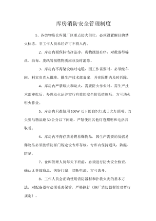 库房消防安全管理制度