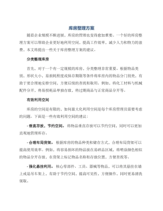 库房整理方案