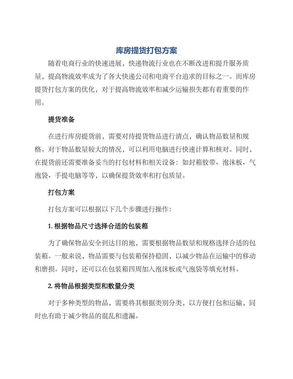 库房提货打包方案_第1页