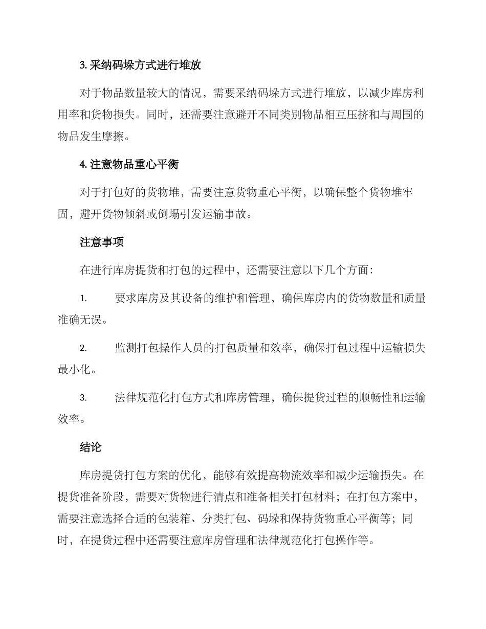 库房提货打包方案_第2页