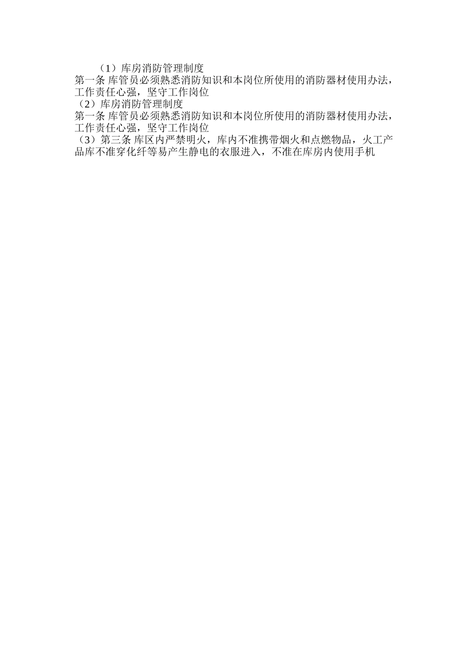 库房消防管理制度_第2页