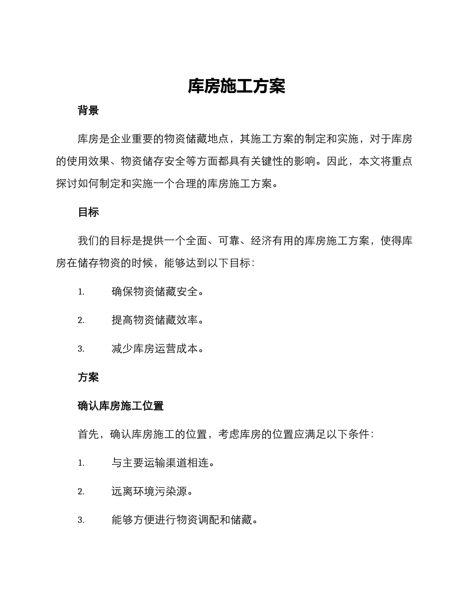 库房施工方案_第1页