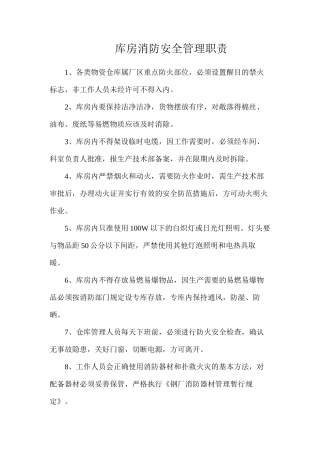 库房消防安全管理职责
