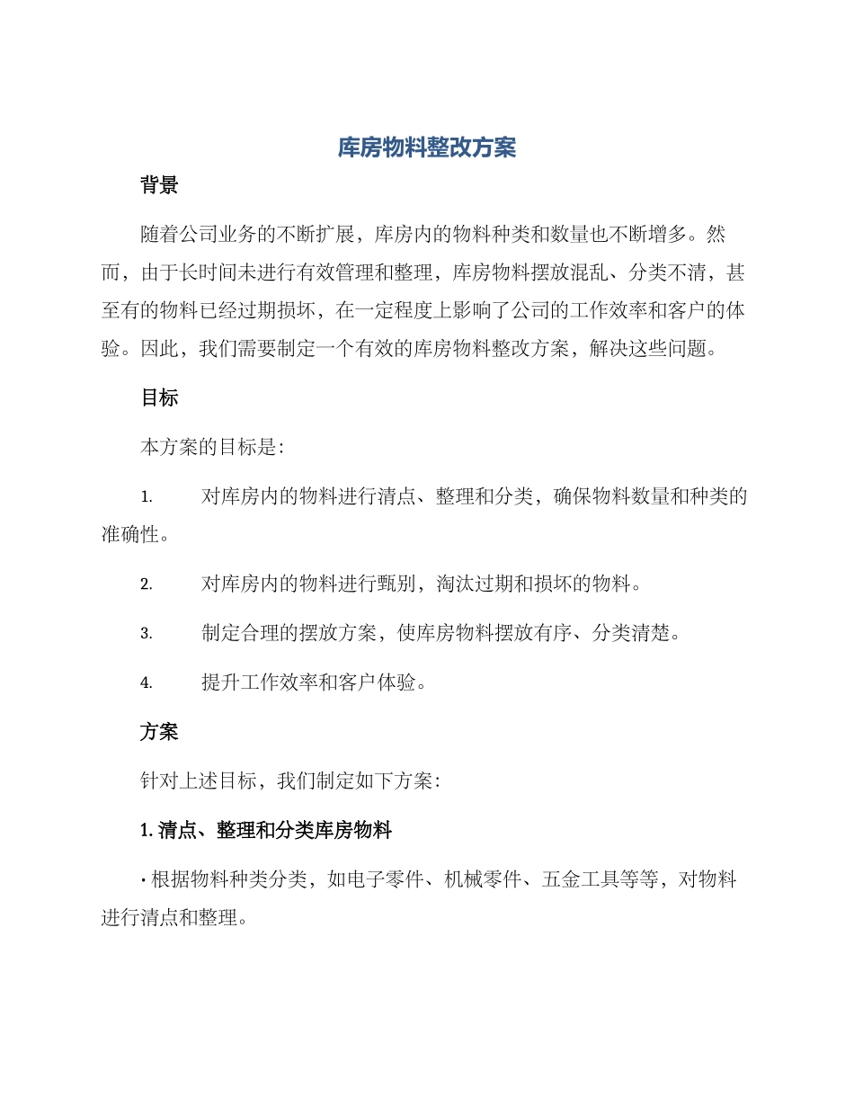 库房物料整改方案_第1页