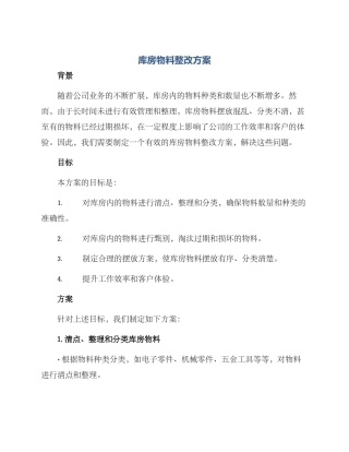 库房物料整改方案