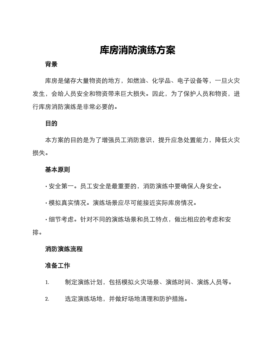 库房消防演练方案_第1页