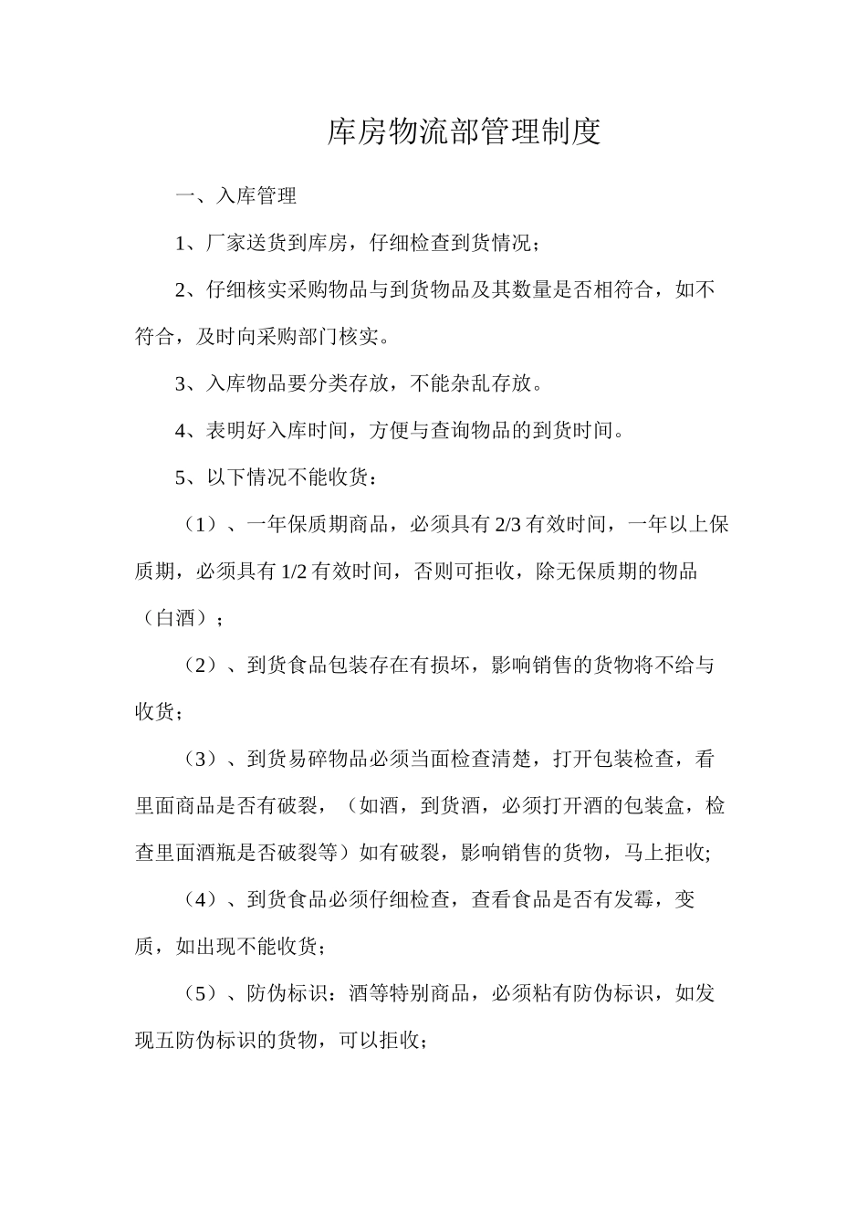 库房物流部管理制度_第1页