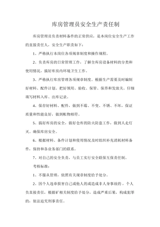 库房管理员安全生产责任制