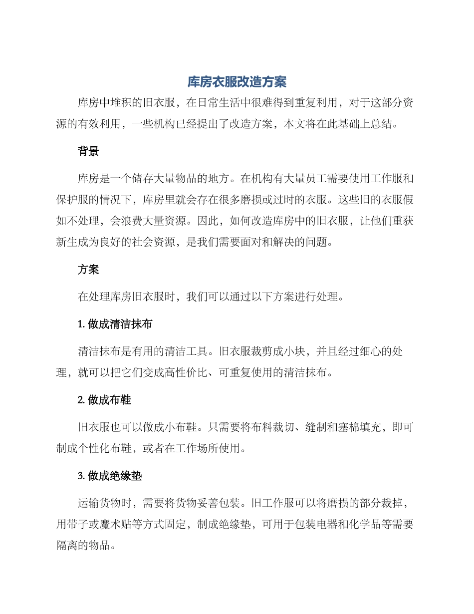 库房衣服改造方案_第1页