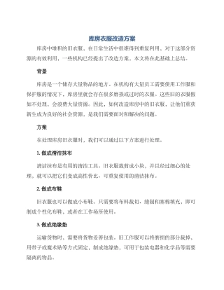 库房衣服改造方案