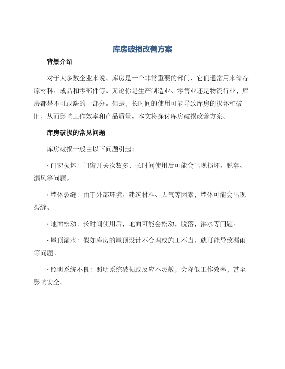 库房破损改善方案_第1页