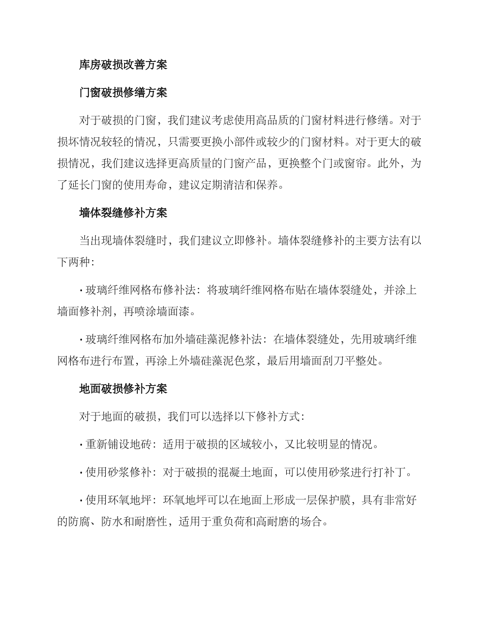库房破损改善方案_第2页
