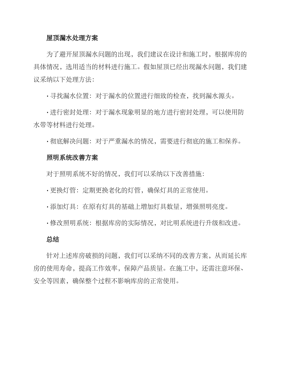 库房破损改善方案_第3页