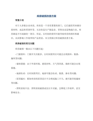 库房破损改善方案