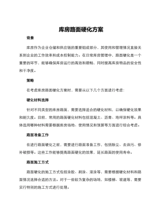 库房路面硬化方案