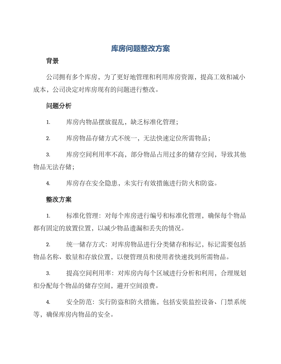 库房问题整改方案_第1页