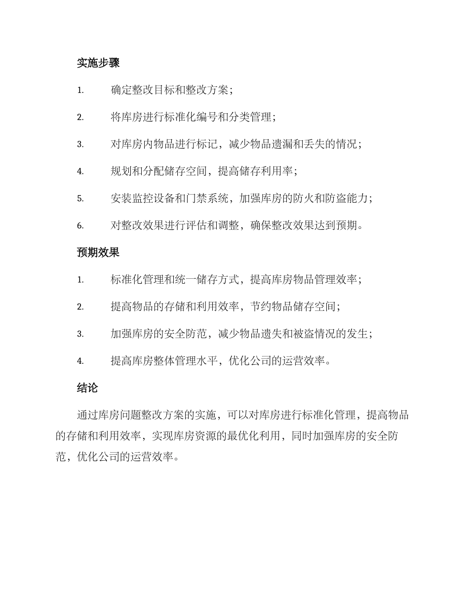 库房问题整改方案_第2页