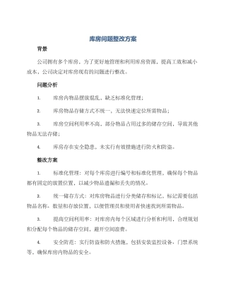 库房问题整改方案