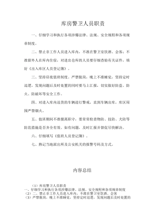 库房警卫人员职责