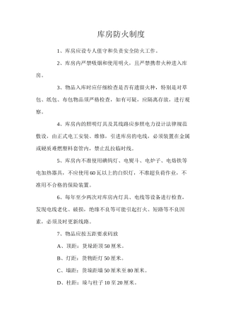 库房防火制度
