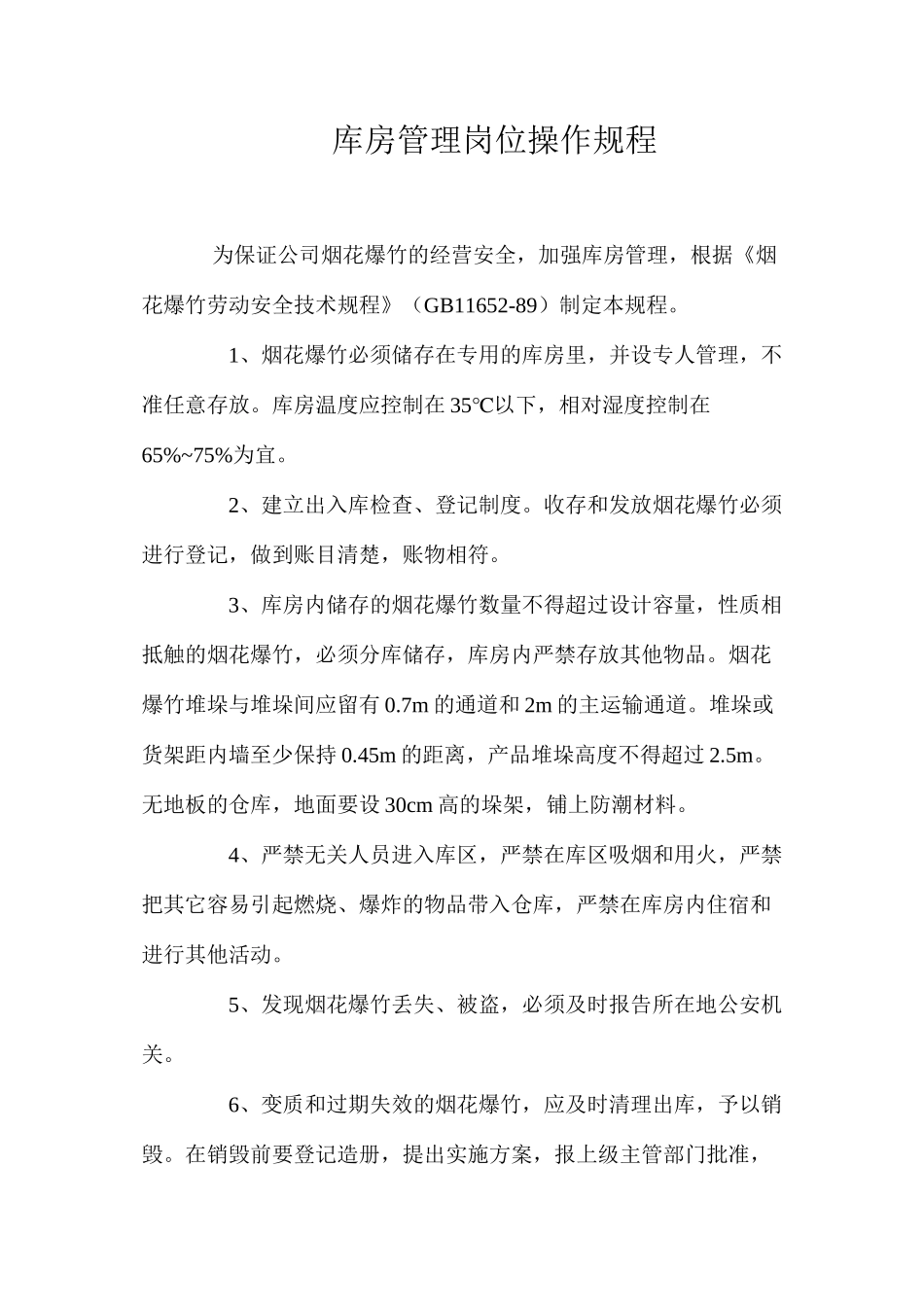 库房管理岗位操作规程_第1页