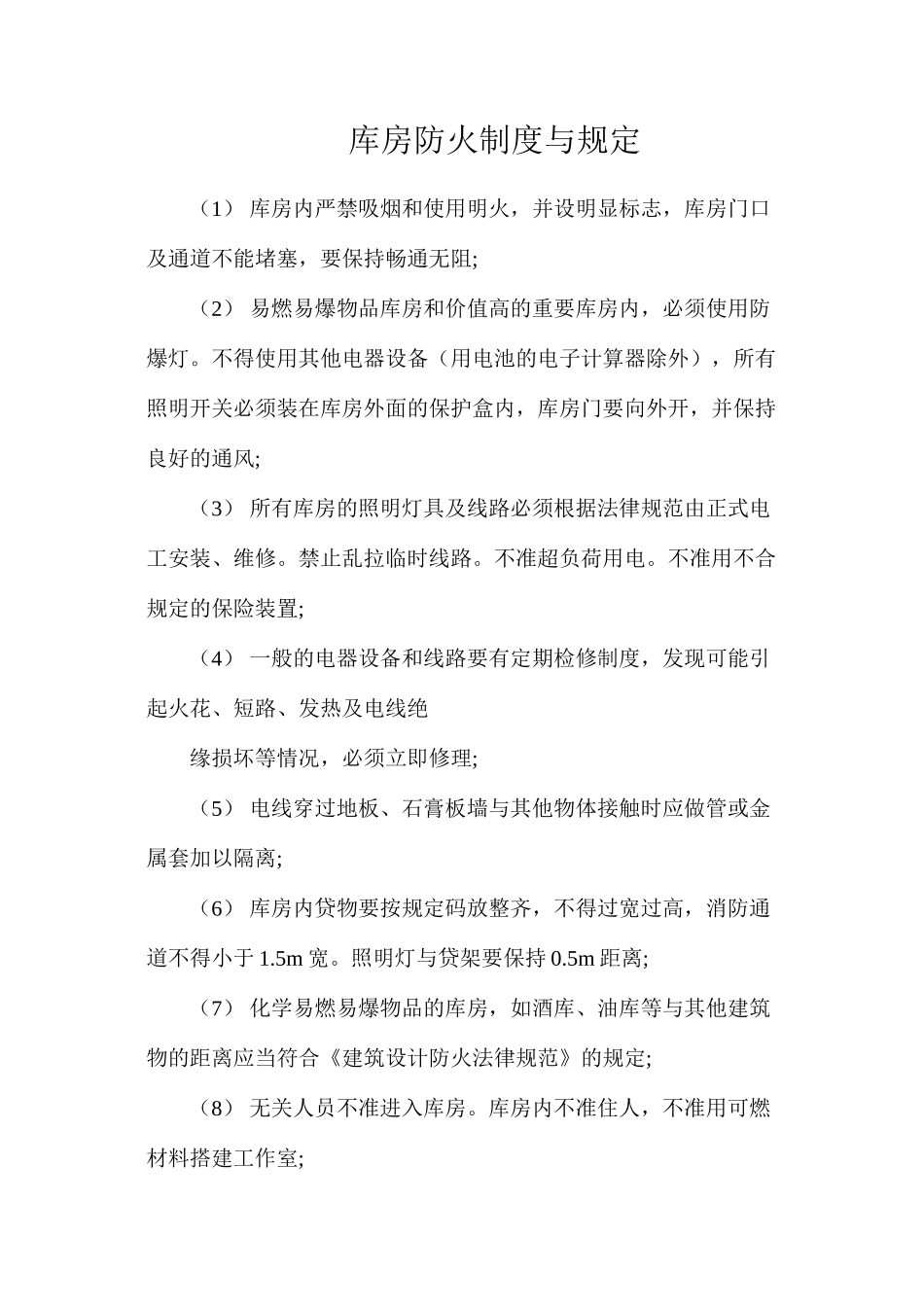 库房防火制度与规定_第1页