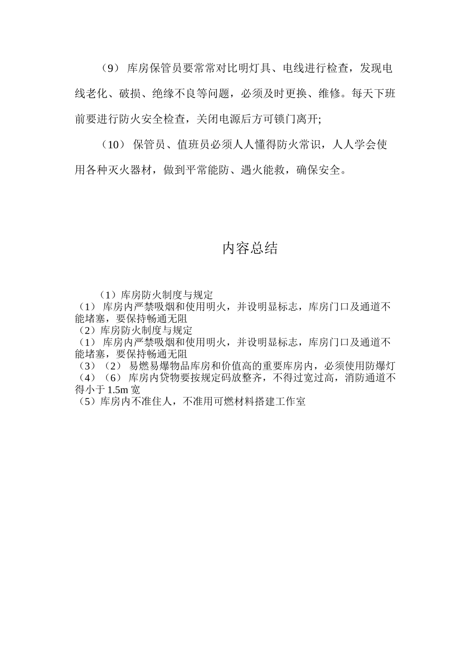 库房防火制度与规定_第2页