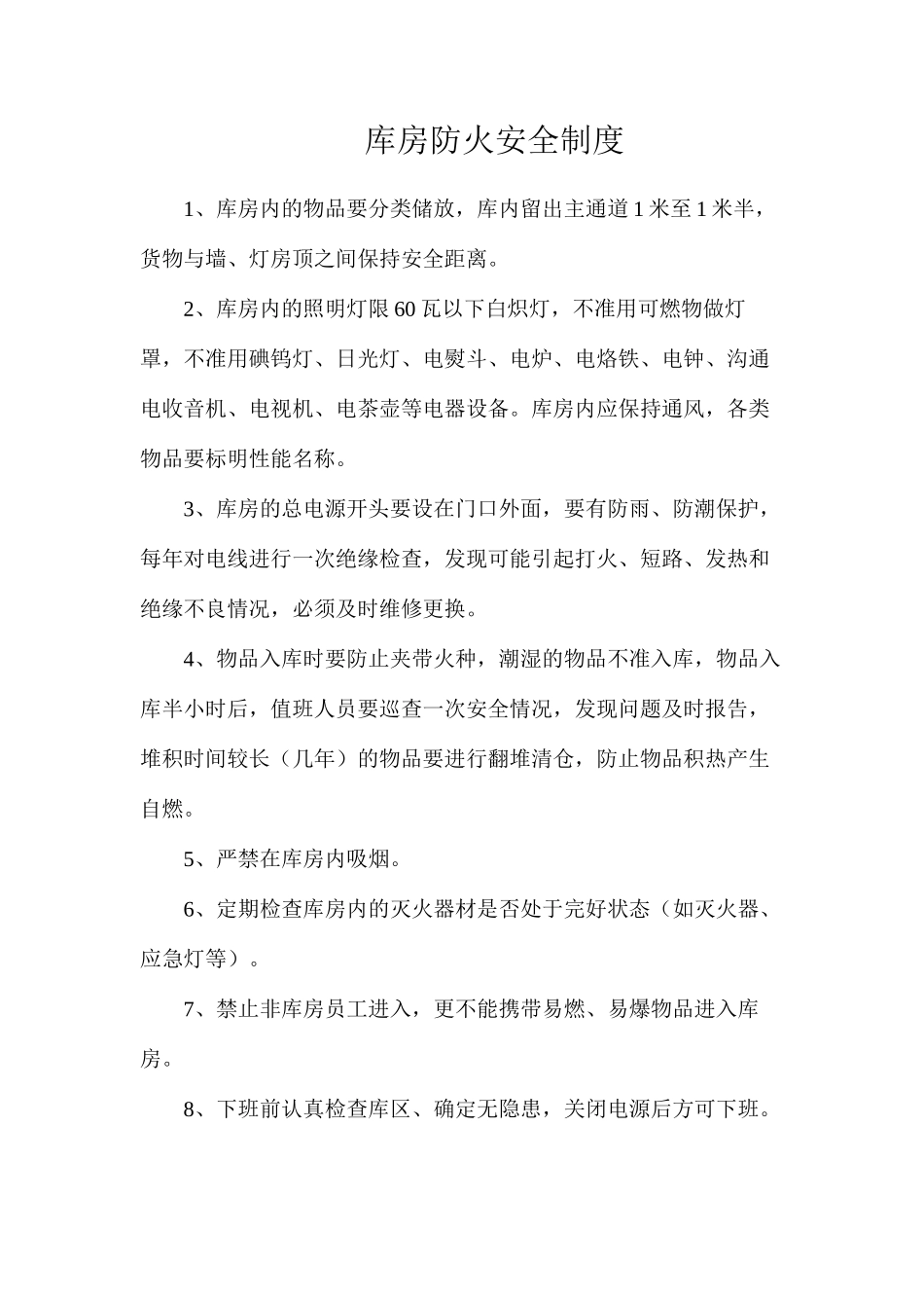 库房防火安全制度_第1页