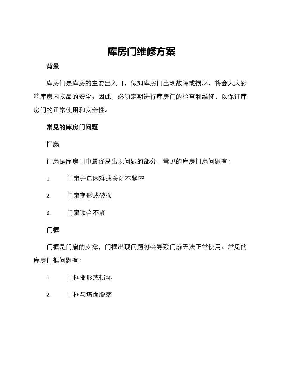 库房门维修方案_第1页