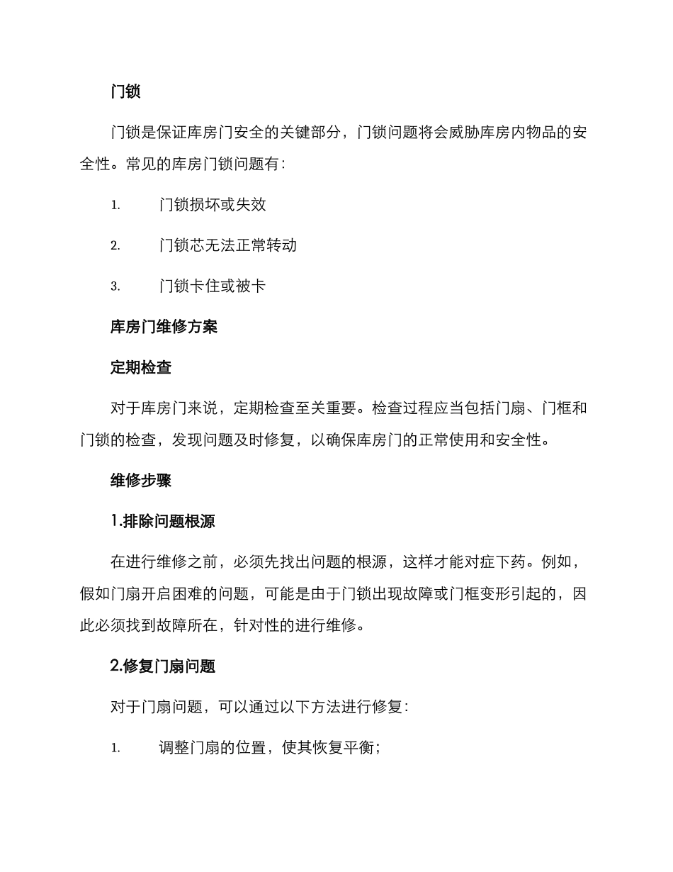 库房门维修方案_第2页