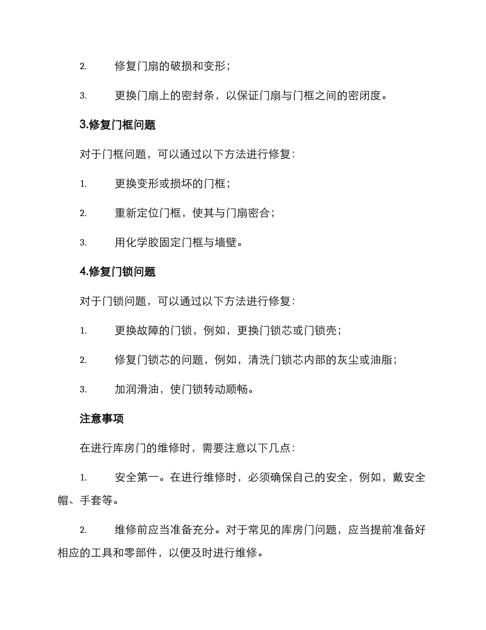 库房门维修方案_第3页