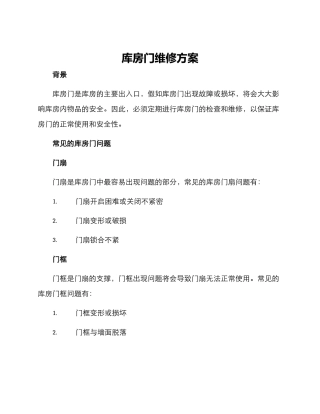 库房门维修方案