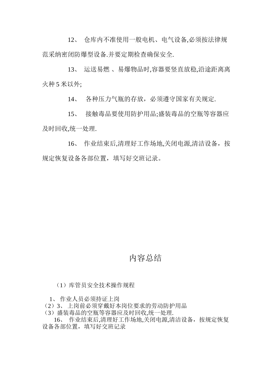 库管员安全技术操作规程_第2页