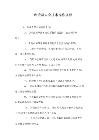 库管员安全技术操作规程