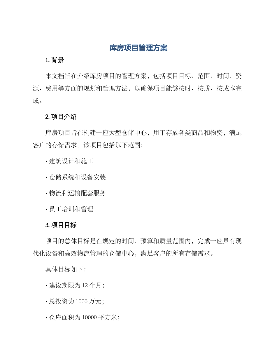 库房项目管理方案_第1页