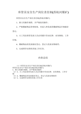 库管员安全生产岗位责任制